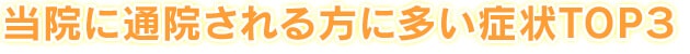 当院に通院される方に多い症状TOP3