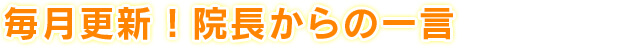 院長からの一言