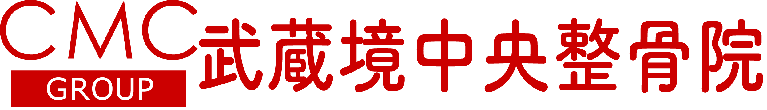 武蔵野市で姿勢を見直して腰痛改善を目指すなら 武蔵境中央整骨院